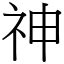 神的部首|漢字:神 (注音:ㄕㄣˊ,部首:示) 